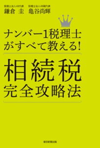 ナンバー1税理士がすべて教える！　相続税完全攻略法【電子書籍】[ 鎌倉圭 ]