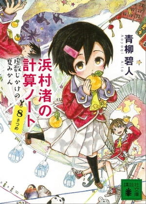 浜村渚の計算ノート　８さつめ　虚数じかけの夏みかん