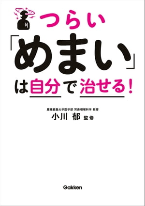 つらい めまい は自分で治せる 【電子書籍】