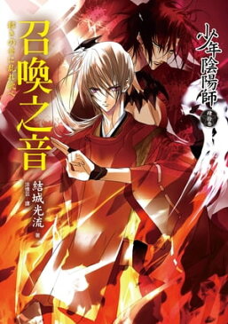 少年陰陽師(43) 召喚之音招きの音に乱れ飛べ【電子書籍】[ 結城光流 ]