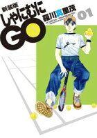 新装版 しゃにむにGO【期間限定無料版】 1