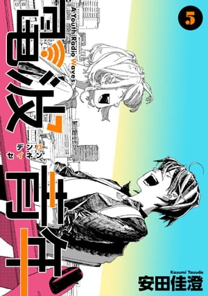 電波青年 単行本版