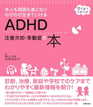 ＡＤＨＤ　注意欠如・多動症の本