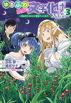 ゆるふわ農家の文字化けスキル　〜異世界でカタログ通販やってます〜 3巻【電子書籍】[ 白石新 ]