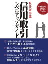 「信用取引の仕組みがラクラクわかる！　松井証券流　