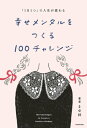 「1日1つ」で人生が変わる　幸せメンタルをつくる100チャレンジ【電子書籍】[ まゆ姉 ]