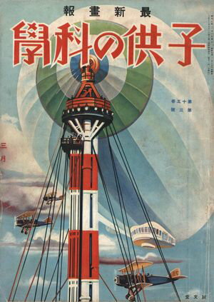 子供の科学1932年3月号【電子復刻版】