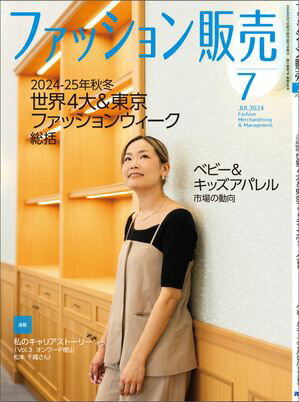 ファッション販売2024年7月号