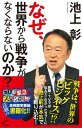 なぜ、世界から戦争がなくならないのか？【電子書籍】[ 池上 彰 ]