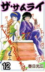 ザ・サムライ12【電子書籍】[ 春日光広 ]