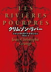 クリムゾン・リバー【電子書籍】[ ジャン＝クリストフ・グランジェ ]