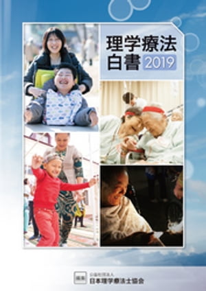 公益社団法人日本理学療法士協会