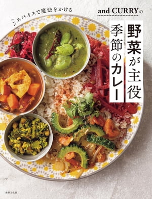 and CURRYの野菜が主役 季節のカレー スパイスで魔法をかける