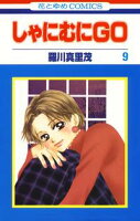 しゃにむにGO【期間限定無料版】 9