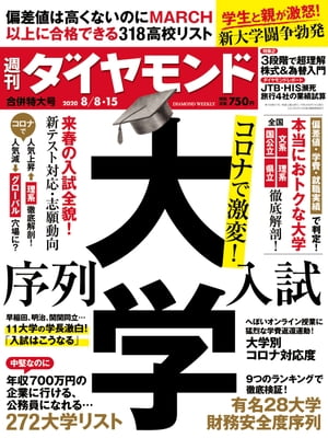 週刊ダイヤモンド 20年8月8日・15日合併号【電子書籍】[ ダイヤモンド社 ]