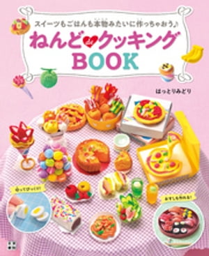 ねんどdeクッキングBOOK