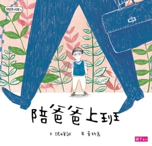 學思達小學堂4：陪??上班【電子書籍】[ 張輝誠 ]