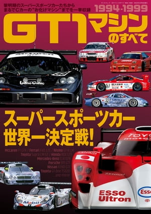 三栄ムック GT1マシンのすべて 1994-1999【電子書籍】 三栄