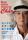 ロックとギターをめぐる冒険 by Char(Rock Guitar Universe by Char 〔竹中尚人 責任編集〕)(文春ムック)【電子書籍】