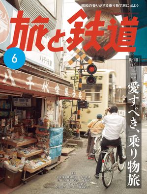 「旅と鉄道」編集部