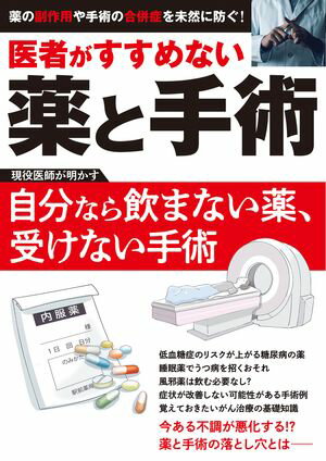 医者がすすめない薬と手術【電子書籍】[ 伊藤全哉 ]
