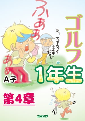 ゴルフ1年生　第4章【電子書籍】[ A子 ]