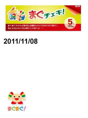 まぐチェキ！2011/11/08号