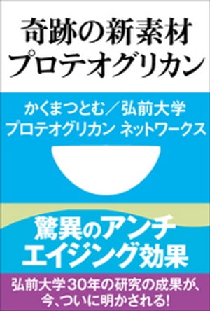 驚異のアンチエイジング効果　奇跡の新素材　プロテオグリカン(小学館101新書)