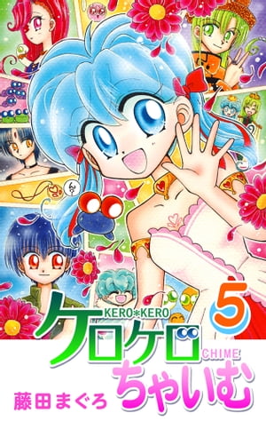 ケロケロちゃいむ（5）【電子書籍】[ 藤田まぐろ ]