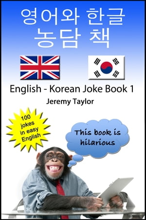 English Korean Joke Book 1 (영어와 한글 농담 책)