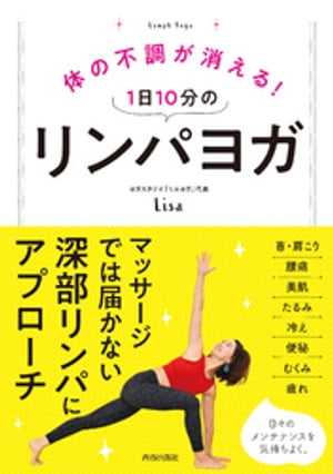 体の不調が消える！ 1日10分のリンパヨガ【電子書籍】[ Lisa ] 1