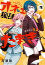 オネェ課長たまきさん～オネェは社畜を救う～ 3巻【電子書籍】 高瀬雛