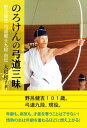 のろけんの弓道三昧 野呂健吉弓道範士九段自伝【電子書籍】[ 