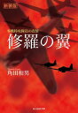 修羅の翼 零戦特攻隊員の真情【電子書籍】 角田和男