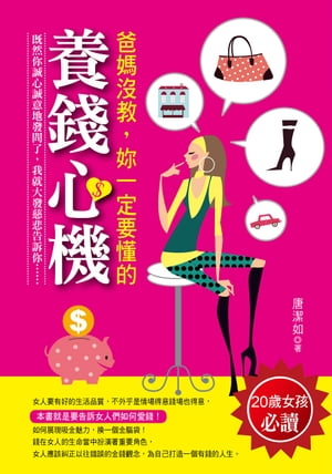 ?媽沒教，?一定要?的養錢心機【電子書籍】[ 唐潔如 ]