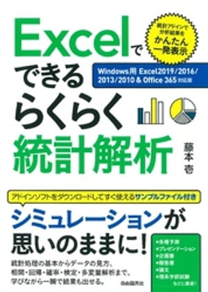 Excelでできるらくらく統計解析【Windows用Excel2019/2016/2013/2010＆Office365対応版】