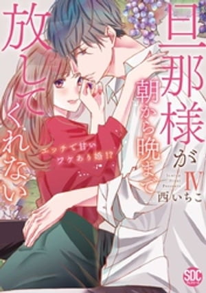 旦那様が朝から晩まで放してくれない〜エッチで甘いワケあり婚！？【コミックス版】【電子版限定特典付き】 4巻