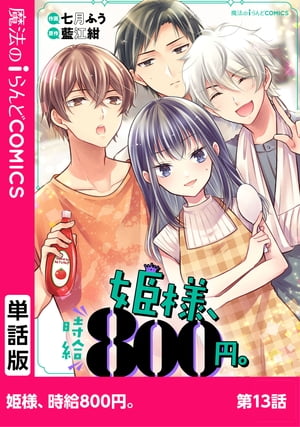 姫様、時給800円。　第13話【電子書籍】[ 七月　ふう ]