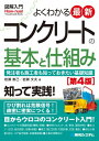 図解入門よくわかる最新コンクリートの基本と仕組み［第4版］