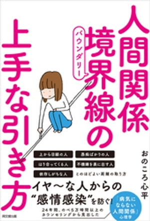 人間関係 境界線の上手な引き方