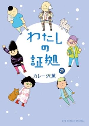 わたしの証拠（2）【電子書籍】[ カレー沢薫 ]のサムネイル