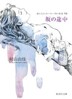 坂の途中 おいしいコーヒーのいれ方 VII
