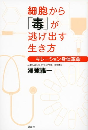 細胞から「毒」が逃げ出す生き方　キレーション身体革命