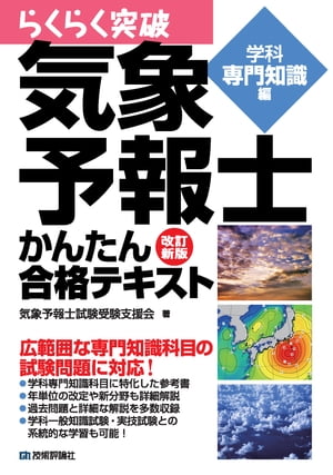 改訂新版　気象予報士かんたん合格テキスト＜学科専門知識編＞