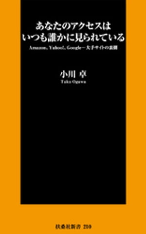 あなたのアクセスはいつも誰かに見られている【電子書籍】[ 小川卓 ]