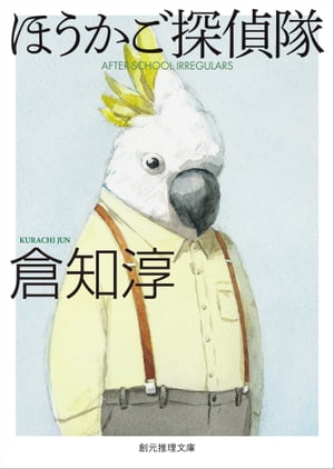 ほうかご探偵隊【電子書籍】[ 倉知淳 ]のサムネイル