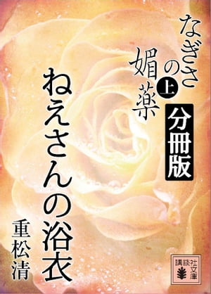 なぎさの媚薬　分冊版　ねえさんの浴衣