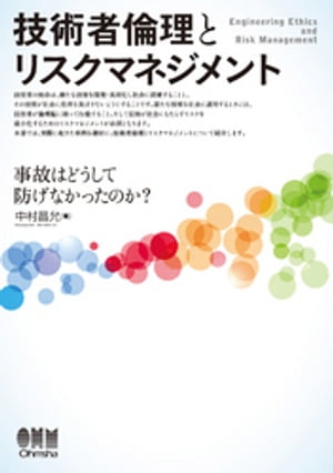 技術者倫理とリスクマネジメント ー事故はどうして防げなかったのか？ー