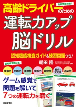 高齢ドライバーのための運転力アップ脳ドリル