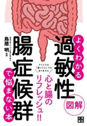 図解よくわかる 過敏性腸症候群で悩まない本【電子書籍】[ 鳥居明 ]